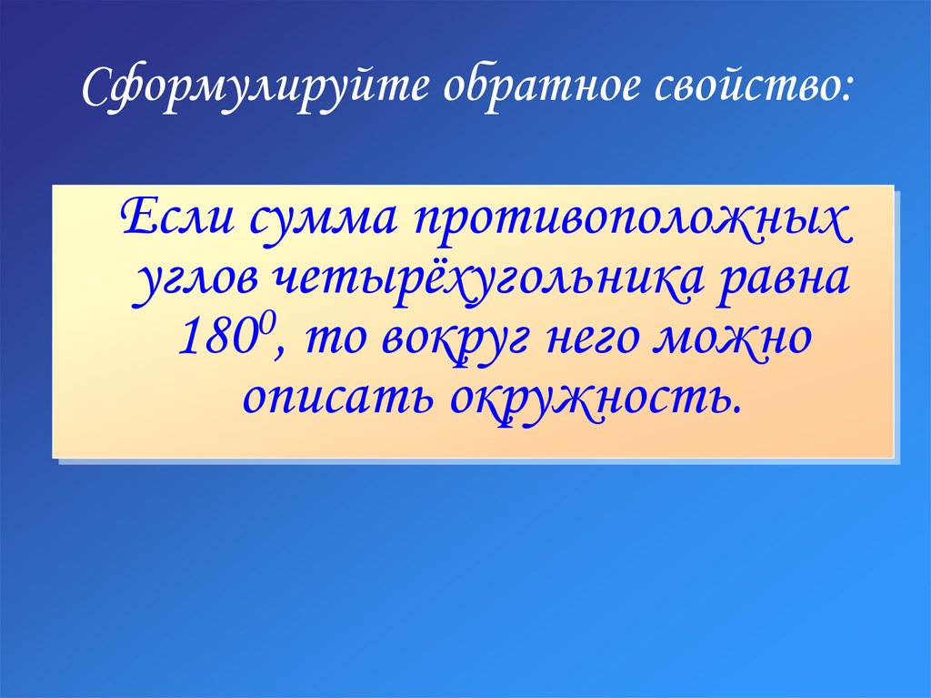 Сформулируйте обратное свойство: