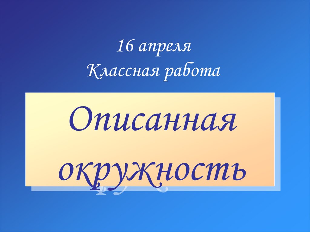 16 апреля Классная работа