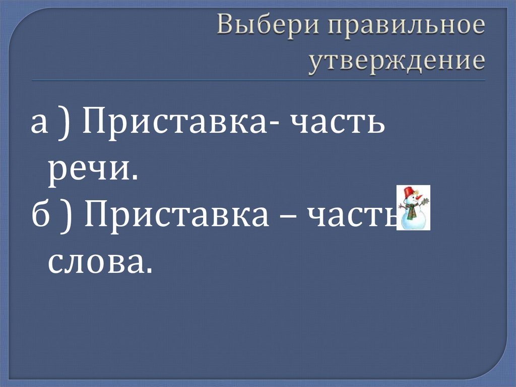 Приставки. Тест - презентация онлайн