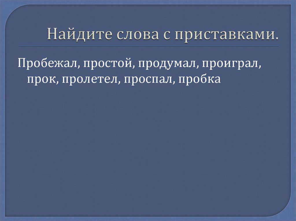 Найдите слова с приставками.