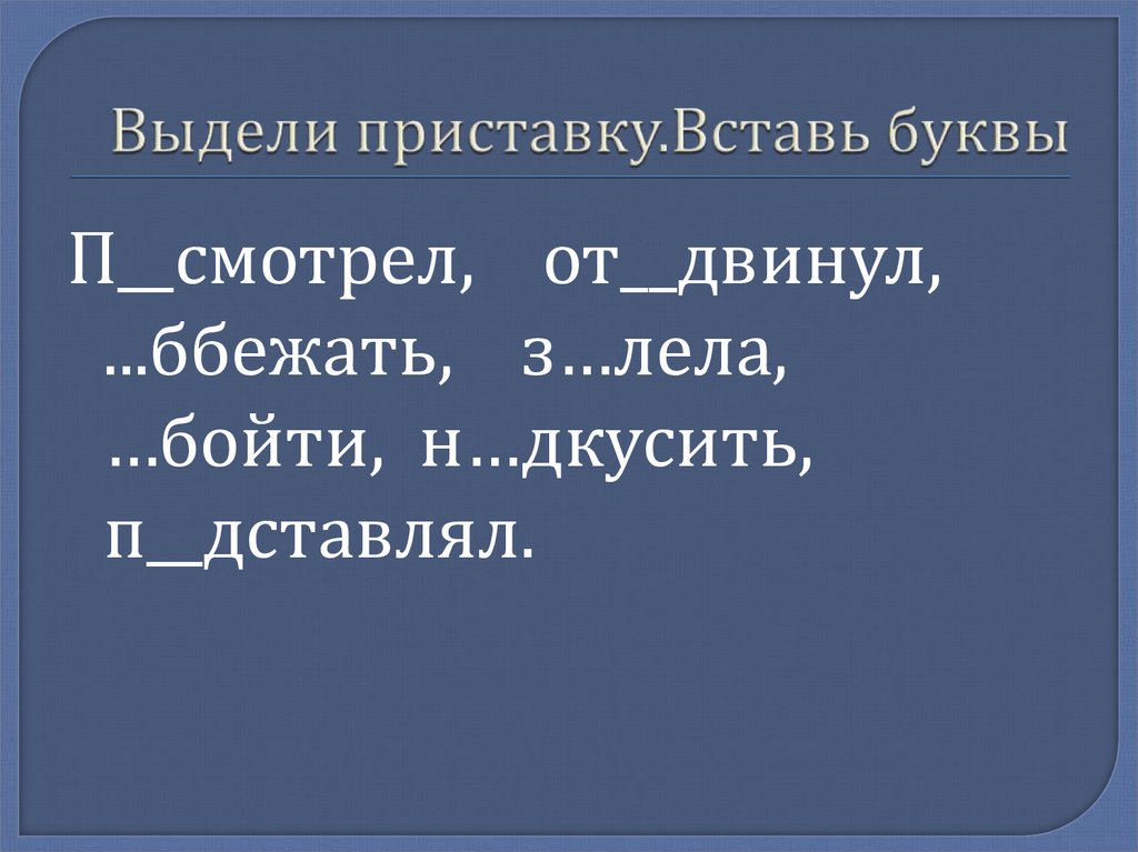 Выдели приставку.Вставь буквы