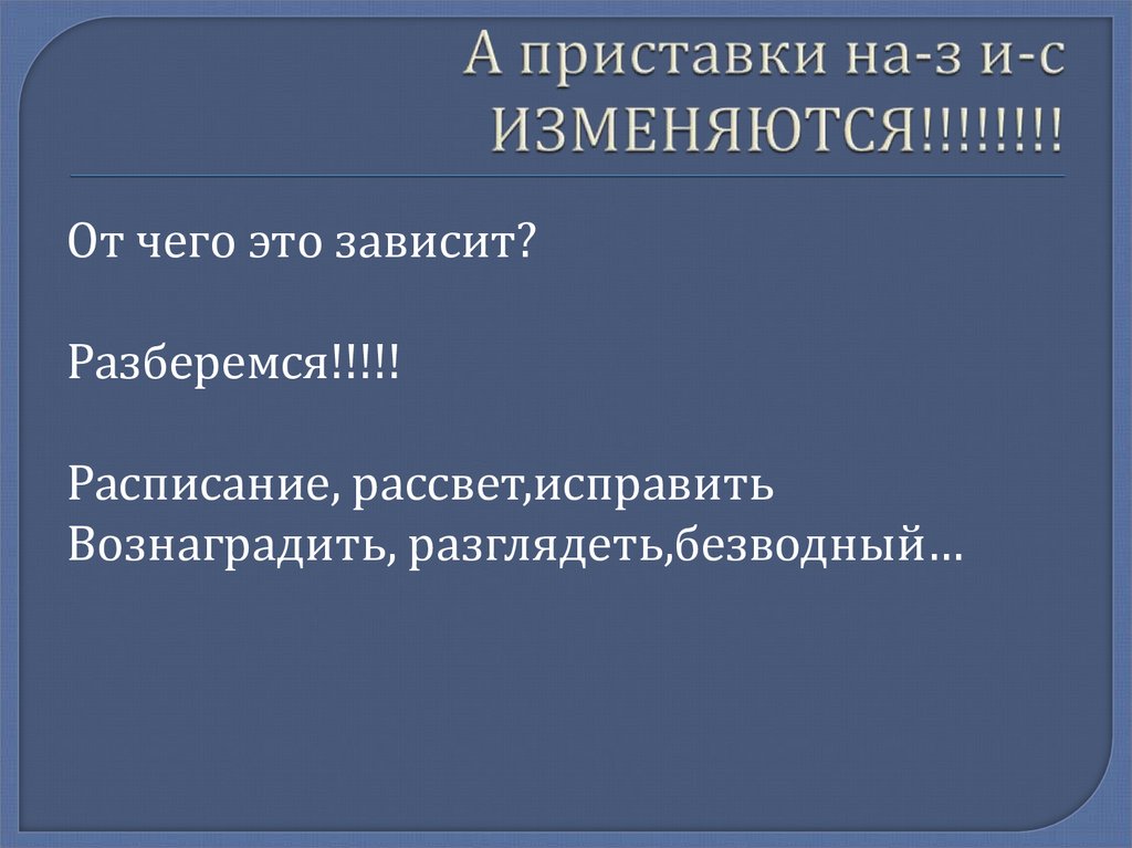 А приставки на-з и-с ИЗМЕНЯЮТСЯ!!!!!!!!
