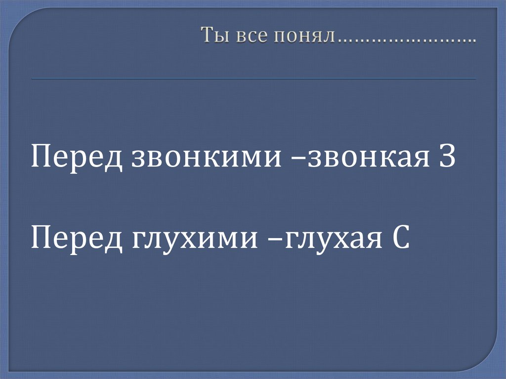 Ты все понял…………………….