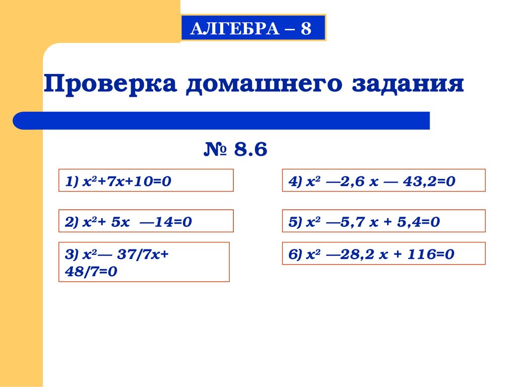 Решение квадратных уравнений - презентация онлайн