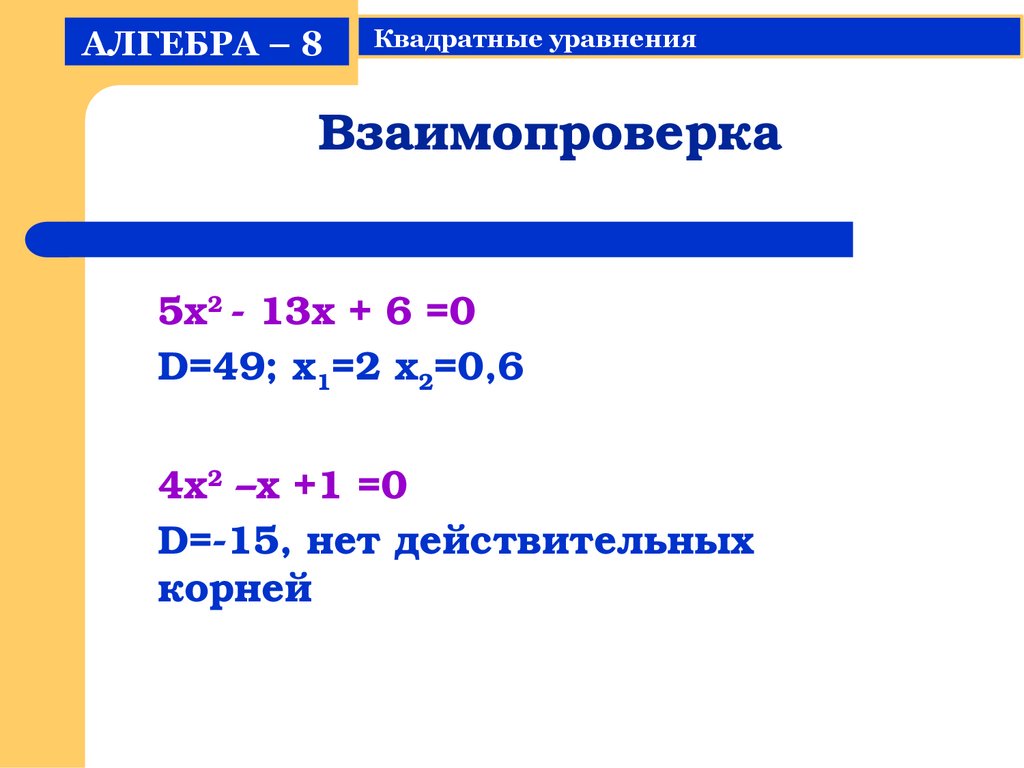 Решение квадратных уравнений - презентация онлайн