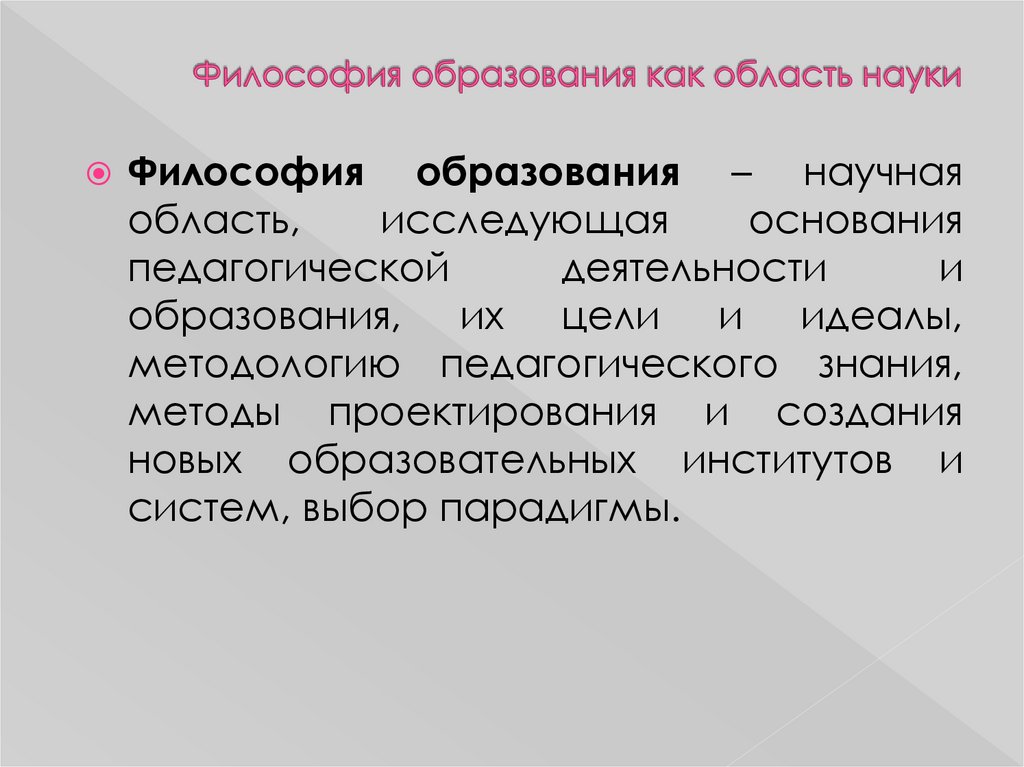 Образование и философия. Философы об образовании. Философия воспитания. Философия образования цели.