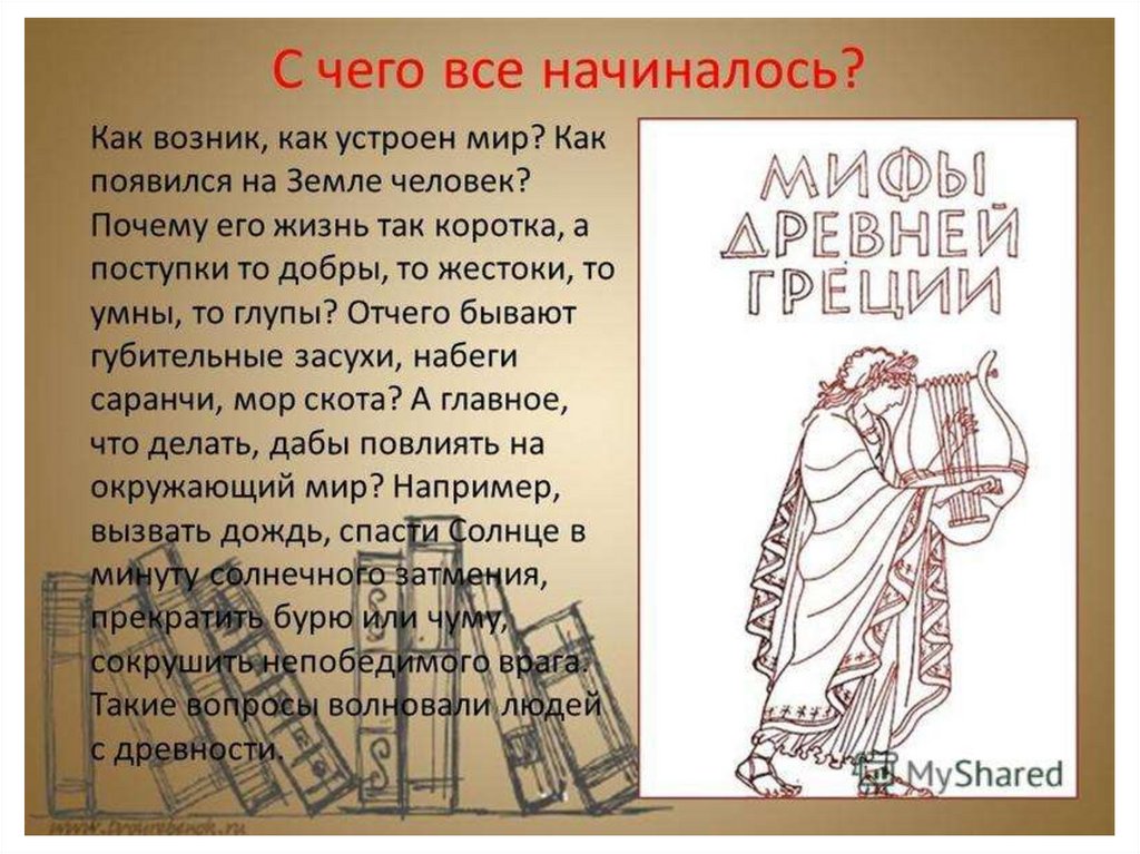 Мифы древней греции 5. Мифы древней Греции 5 класс. Проект на тему мифы. Мифы древней Греции презентация. Мифы 5 класс.