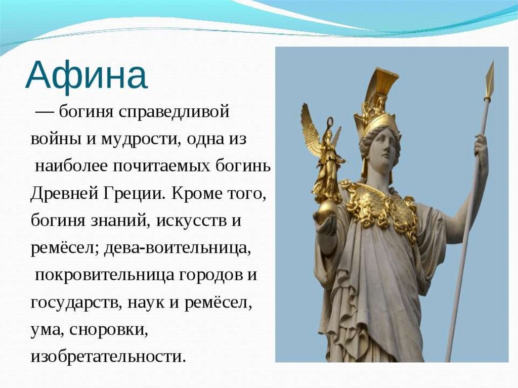 Какому богу были посвящены. Боги древней Греции Афина Паллада. Богиня Греции Афина. Мифы древней Греции Афина. Боги древней Греции Афина богиня чего.
