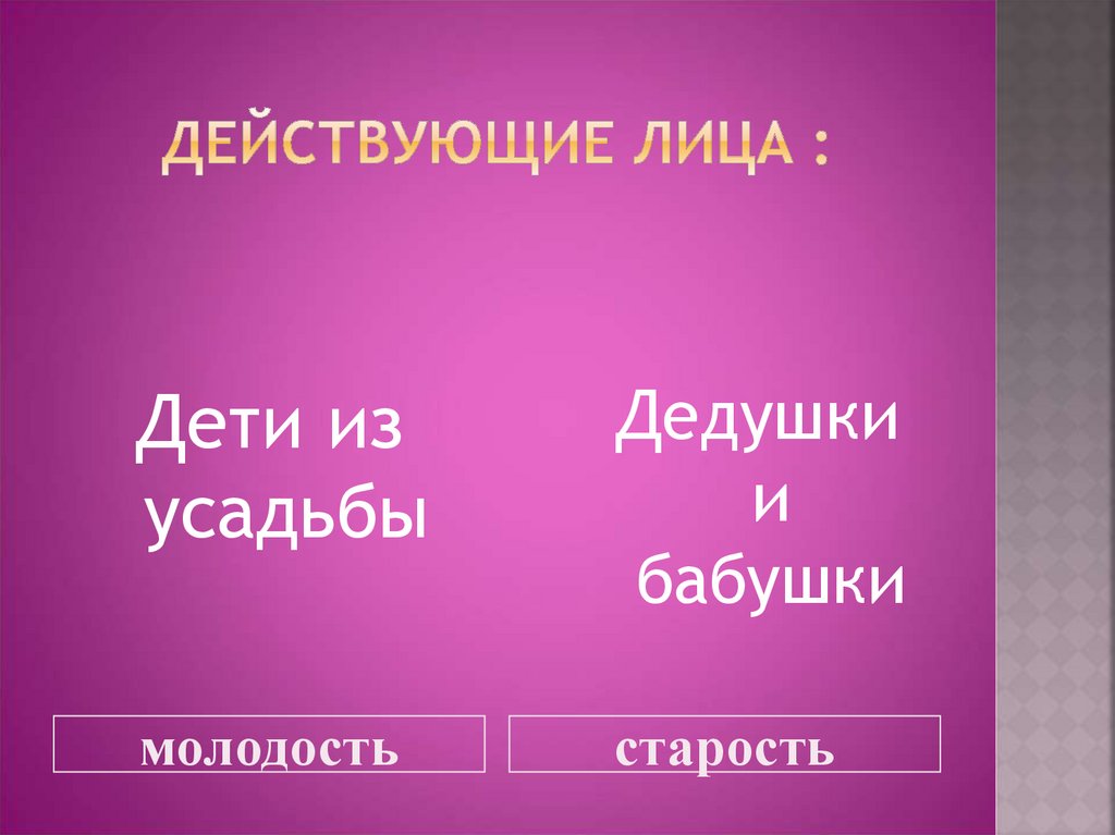 Действующие лица :