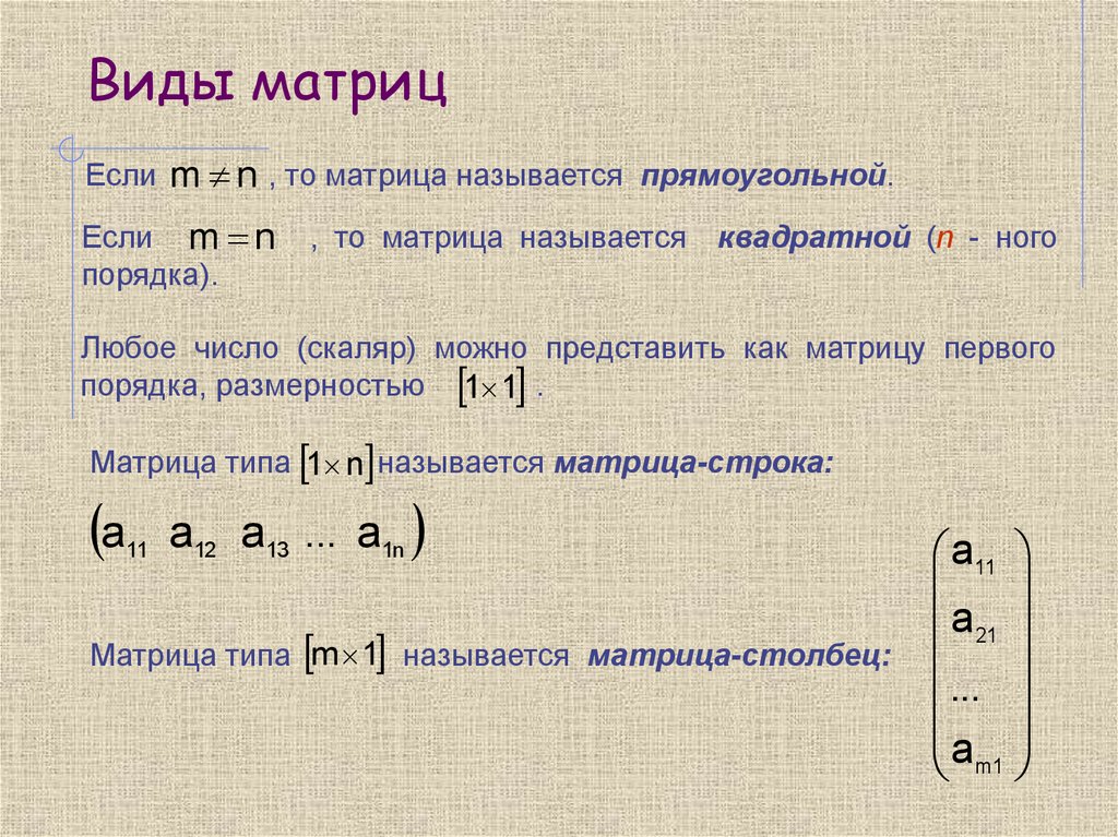 Матрица основные виды матриц. Произведение матриц. Виды матриц. Произведение матриц в общем виде. Детерминант матрицы.