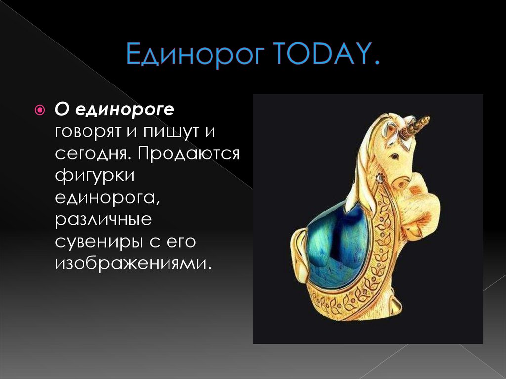 Единoрог TODAY.