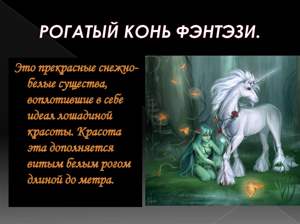 РОГАТЫЙ КОНЬ ФЭНТЭЗИ.