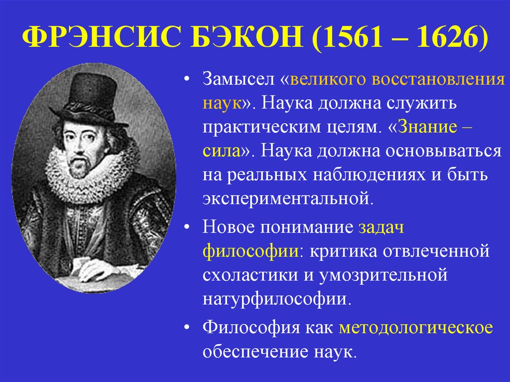Ф бэкон методы познания. Фрэнсис Бэкон (1561-1626). Ф.Бэкон про знание. . Фрэнсис Бэкон и наука нового времени. Бэкон о науке.