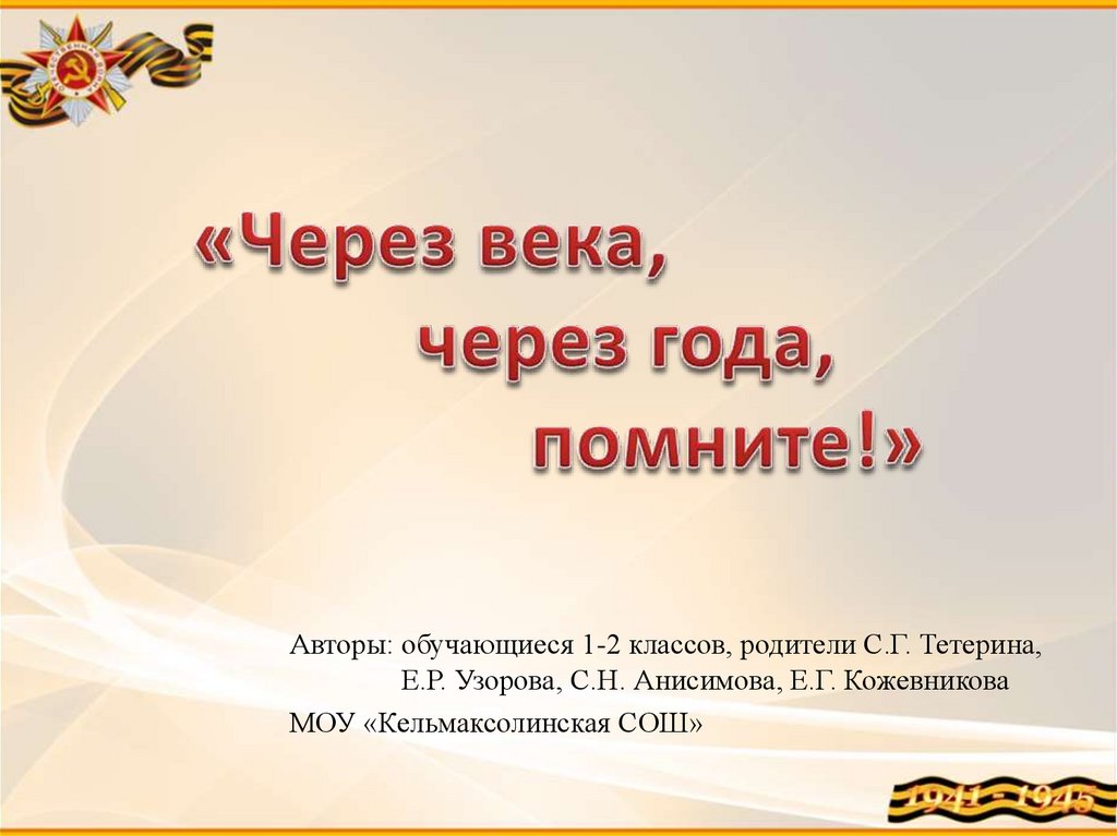 Через века, через года, помните! - презентация онлайн