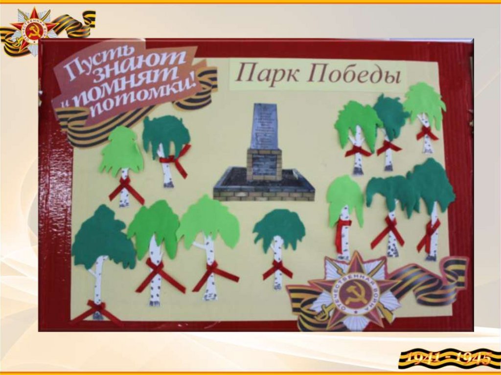 Через века, через года, помните! - презентация онлайн
