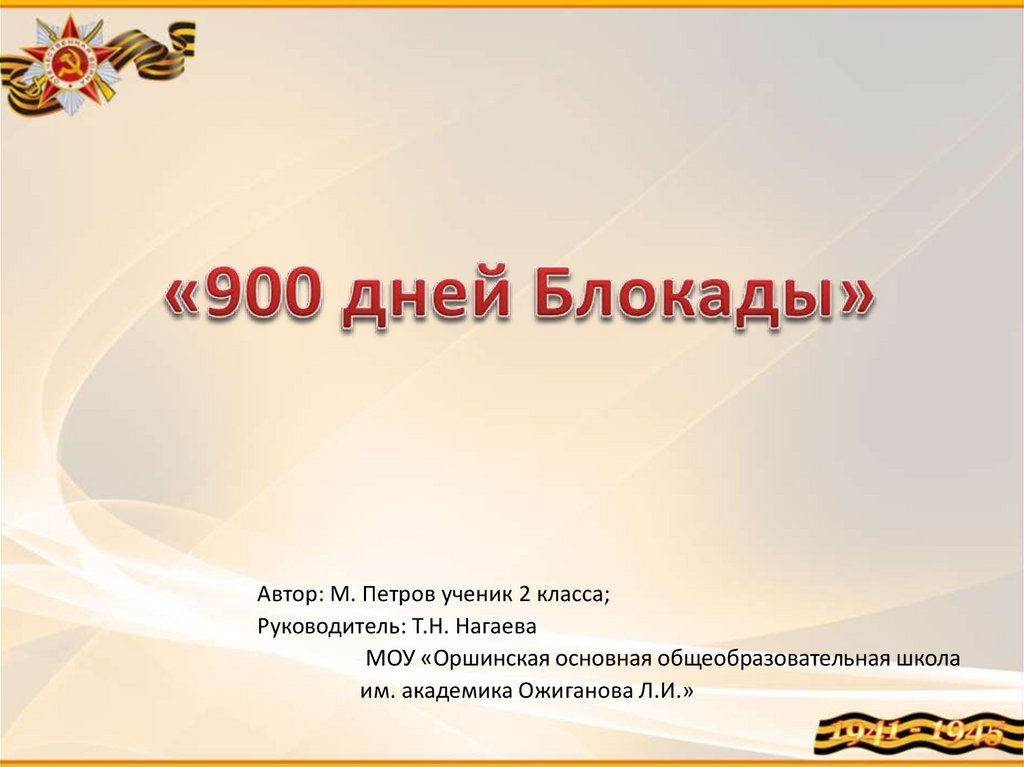 Через века, через года, помните! - презентация онлайн