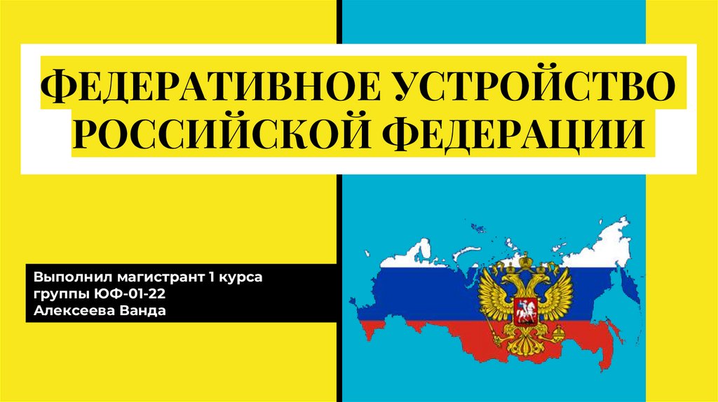 Федеральное устройство рф презентация