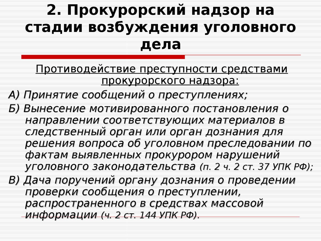 Прокурорский надзор за исполнением законов