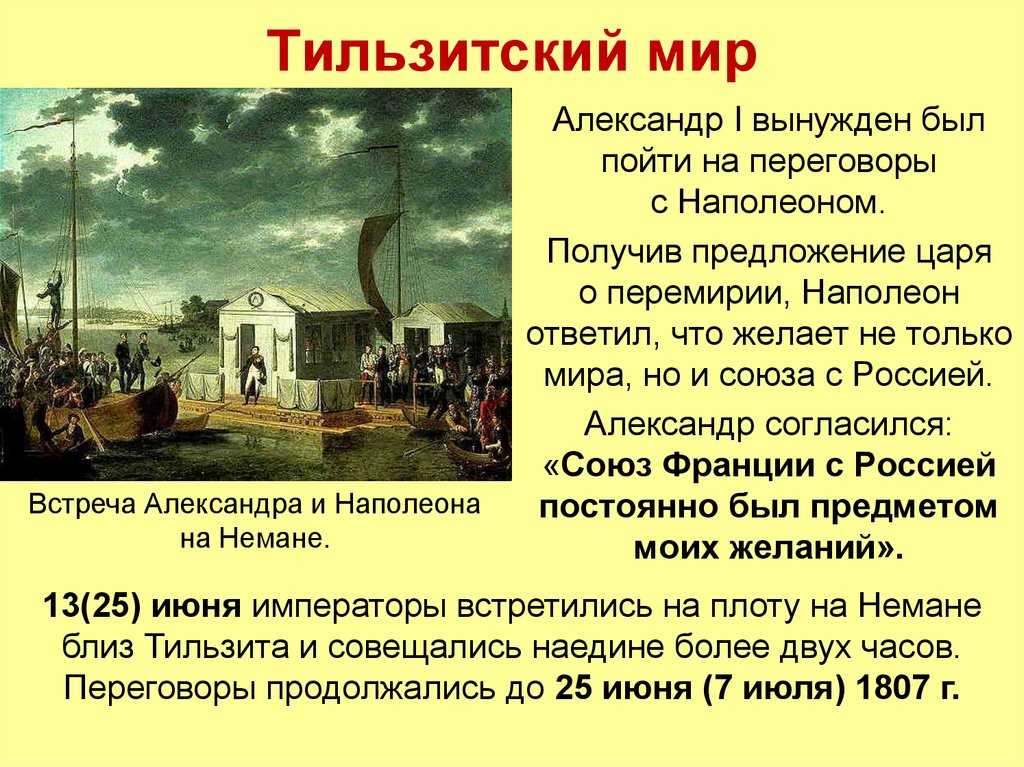 1807 год какой мир. 25 Июня 1807 г. - Тильзитский мир. 1807 Год Тильзитский мир. Тильзитский договор 1807.