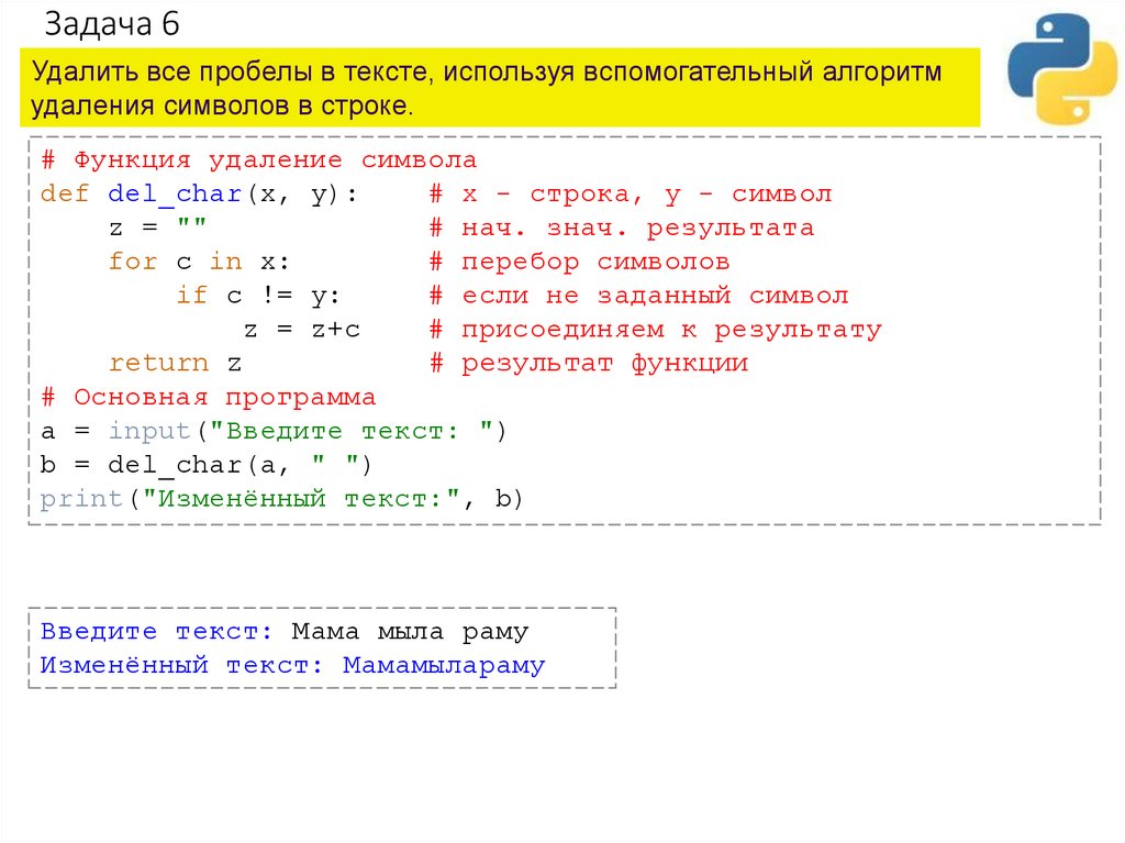 Вывести последний символ строки python. Удаление символа в строке. Удаление символов из строки. Как удалить из строки. Удалить символ в строке Python.