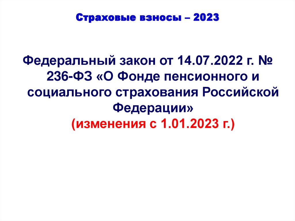 Социальный взносы 2022