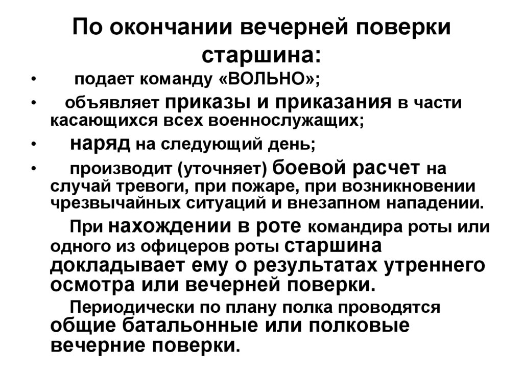 Вечерняя поверка