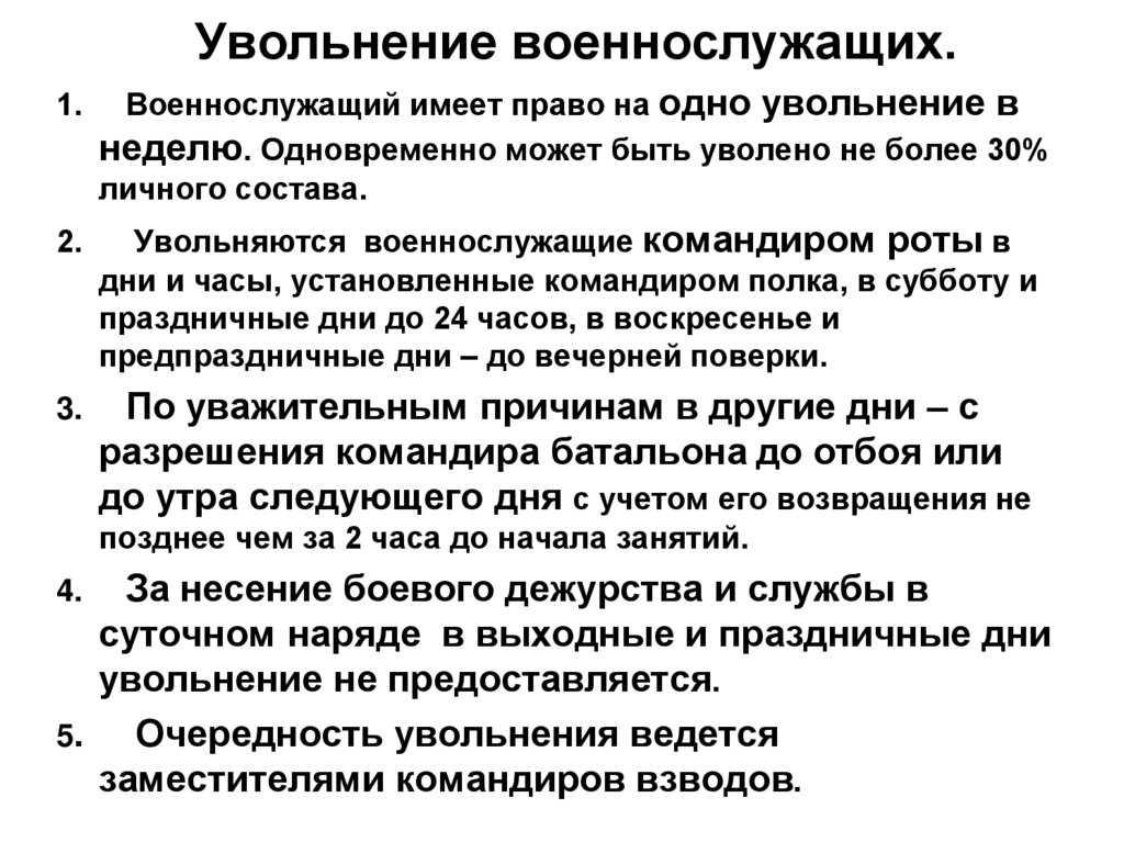 Увольнение военнослужащего