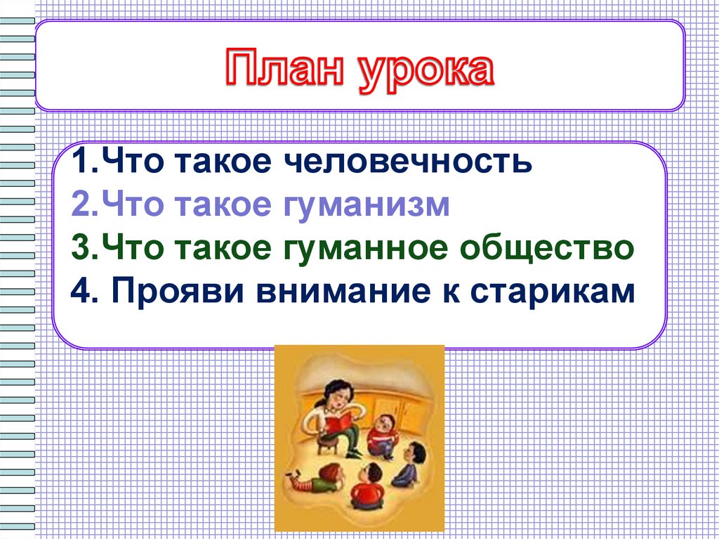 Гуманное поведение. ОДНКР отрывок гуманного поведения.