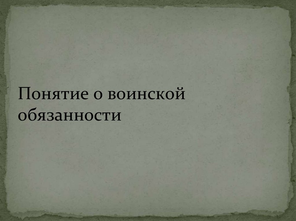 Наличие воинской обязанности. Этапы осуществления воинской обязанности.