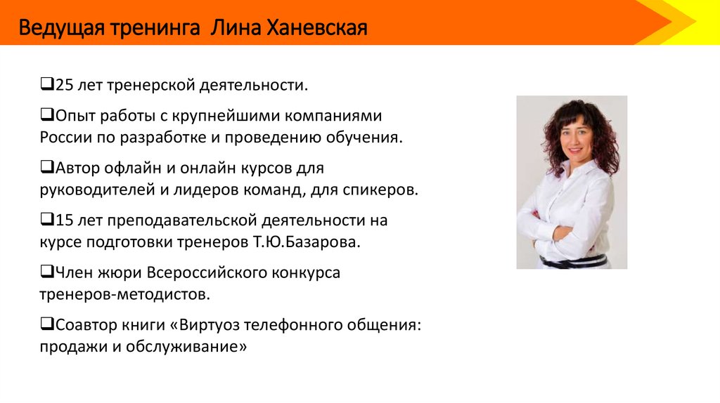 Ведущая тренинга Лина Ханевская