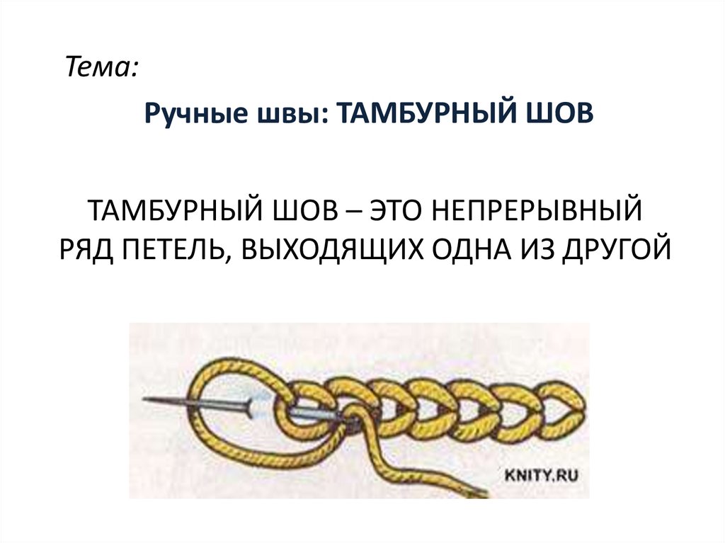 Шов тамбурный презентация