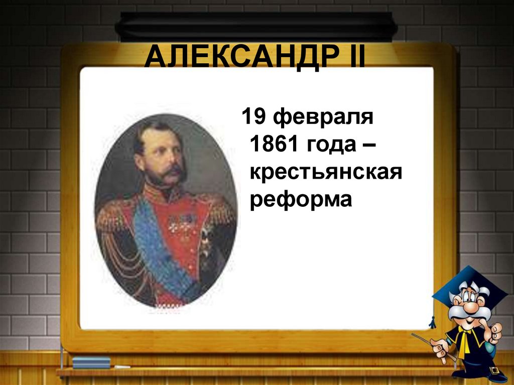 АЛЕКСАНДР II