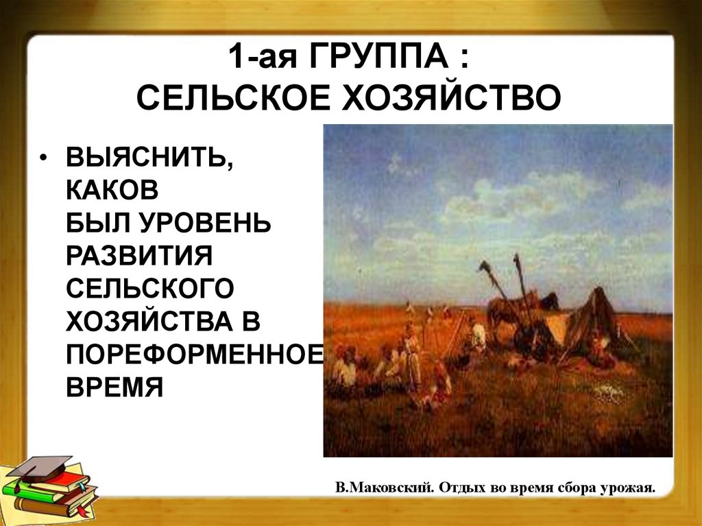 1-ая ГРУППА : СЕЛЬСКОЕ ХОЗЯЙСТВО