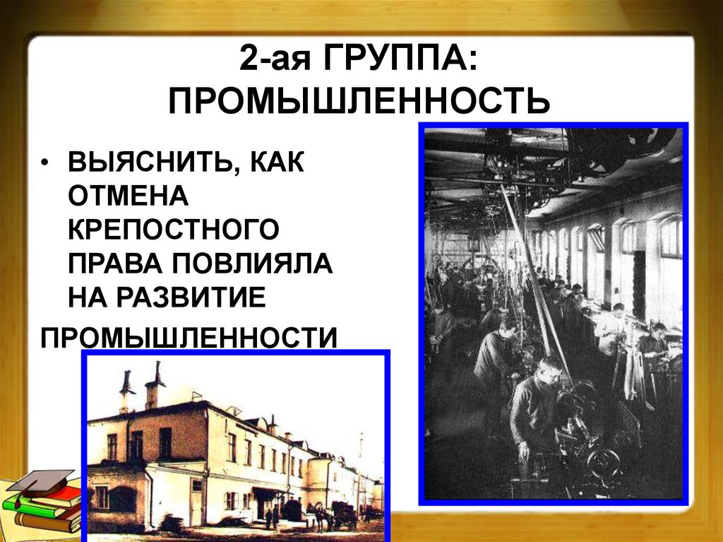 2-ая ГРУППА: ПРОМЫШЛЕННОСТЬ