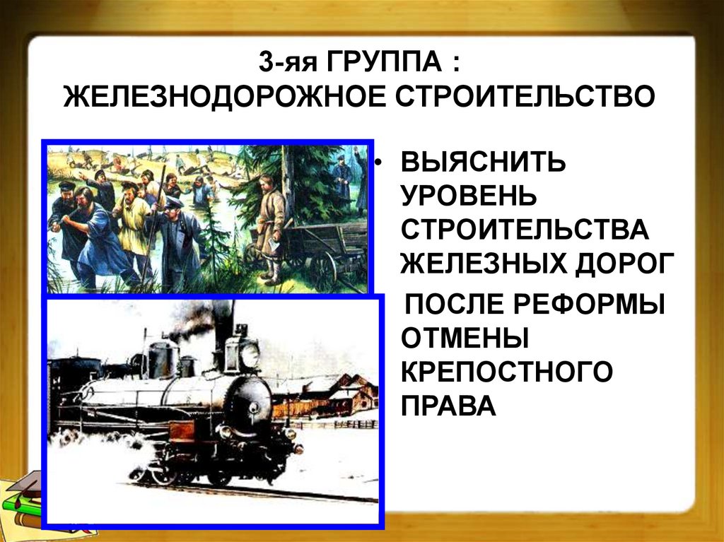 3-яя ГРУППА : ЖЕЛЕЗНОДОРОЖНОЕ СТРОИТЕЛЬСТВО