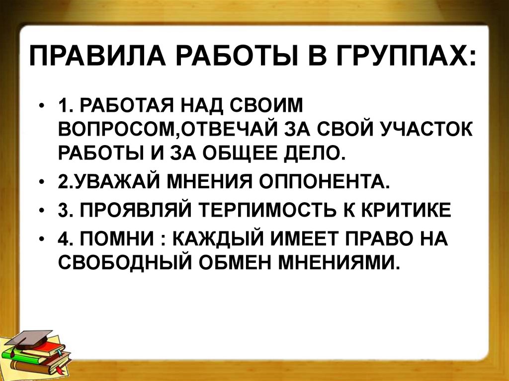 ПРАВИЛА РАБОТЫ В ГРУППАХ: