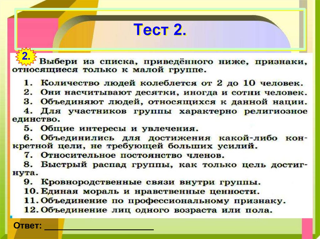 Презентация 6 класс человек в малой группе. Человек в группе конспект. Человек в группе Обществознание 6 класс. Конспект 6 класс человек в группе. Тест человек в группе 6 класс.