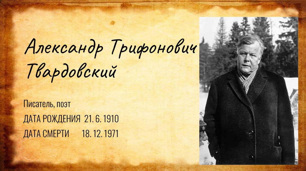 Презентация твардовский. Твардовский в повседневной жизни.