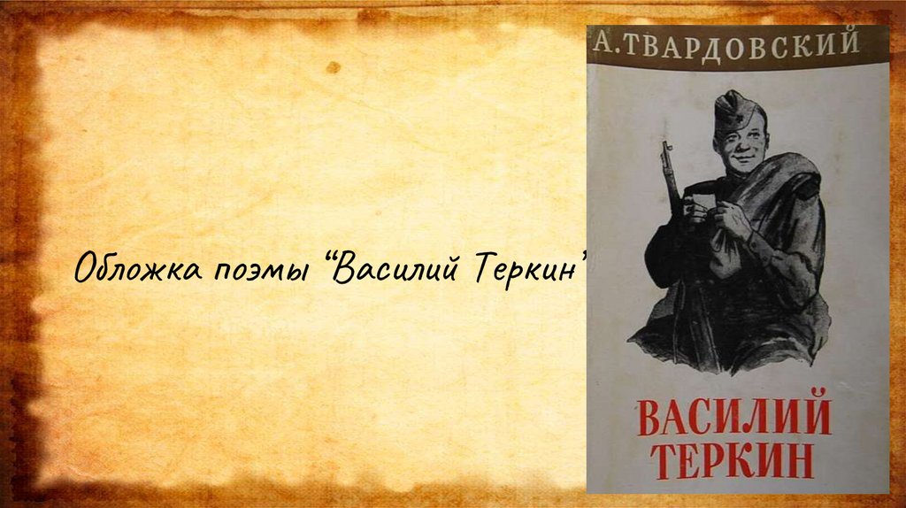 Презентация твардовский