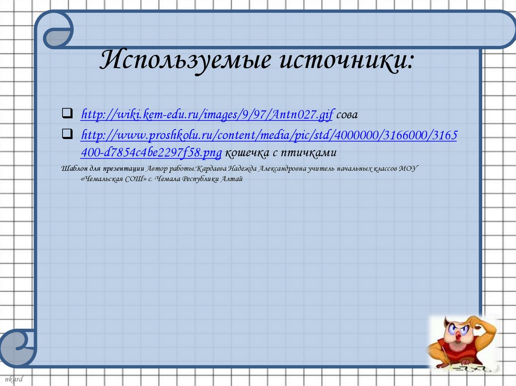 Используемые источники: