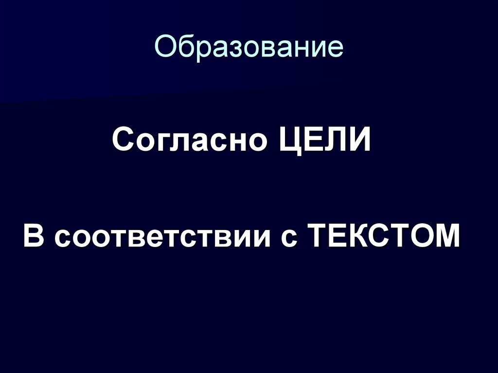 Образование