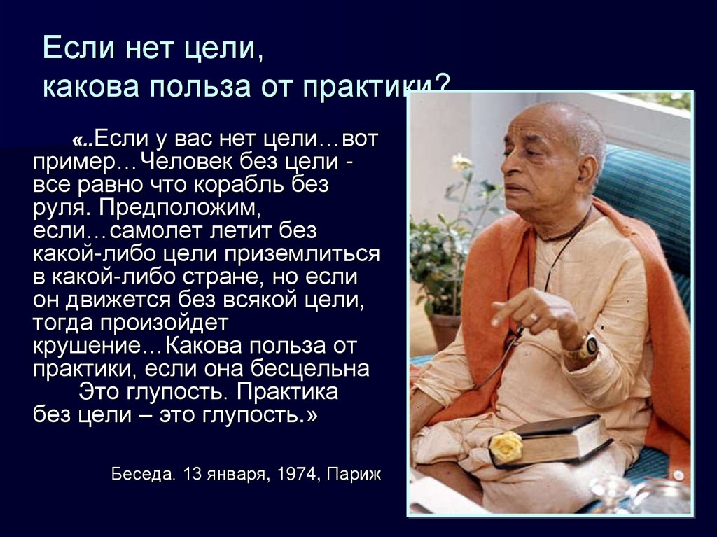 Если нет цели, какова польза от практики?