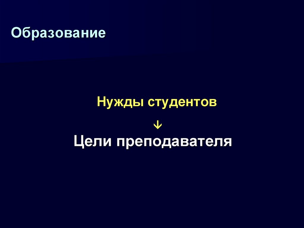 Образование