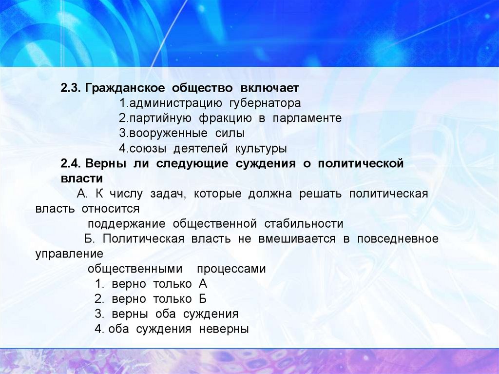 Верны следующие суждения о политической власти. Гражданское общество включает. Обобщающий урок по теме политика. Союз деятелей культуры. Союзы деятелей культуры примеры.