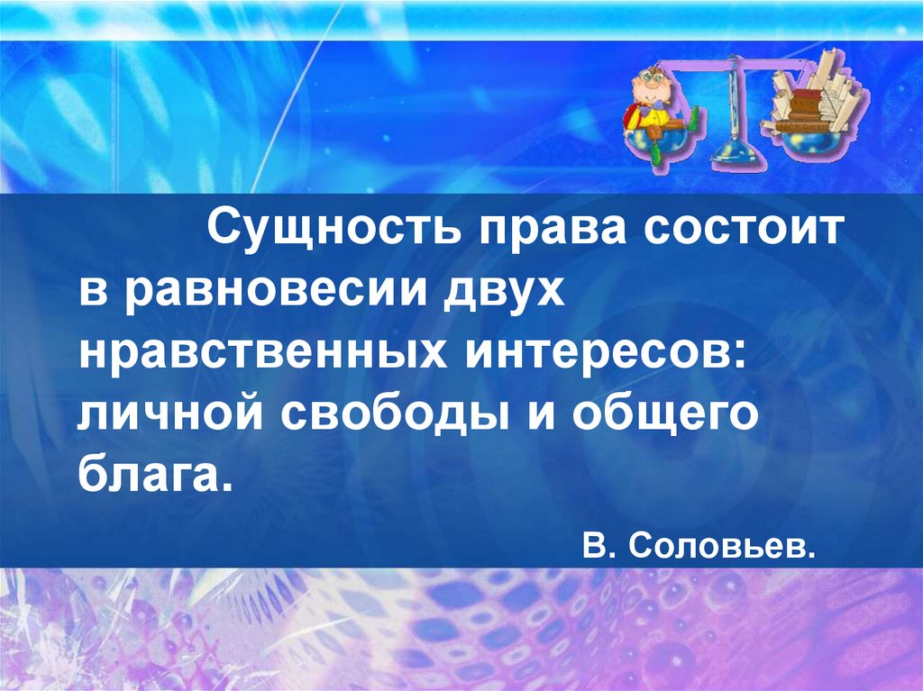 Право состоит из