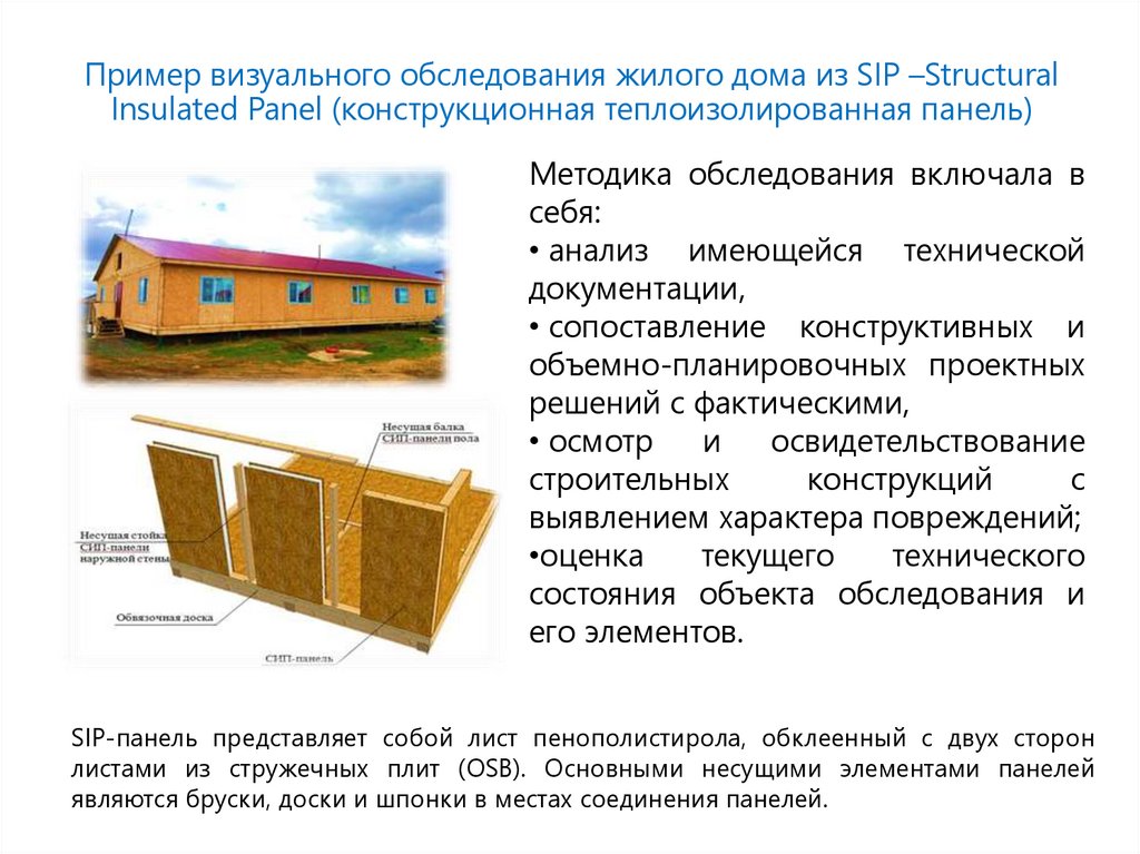 Пример визуального обследования жилого дома из SIP –Structural Insulated Panel (конструкционная теплоизолированная панель)