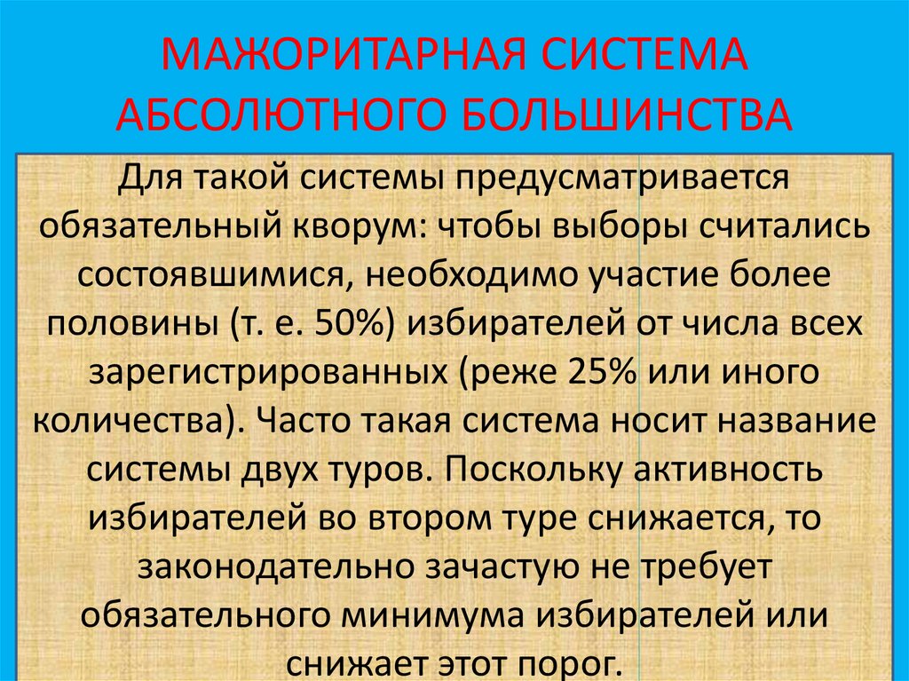 Существование системы абсолютного большинства избирательная система. Мажоритарная система абсолютного большинства страны. Мадоритарая система абсолбтного большинатва примеры стран. Мажоритарная система абсолютного большинства. Мажоритарная система абсолютного большинства картинки.