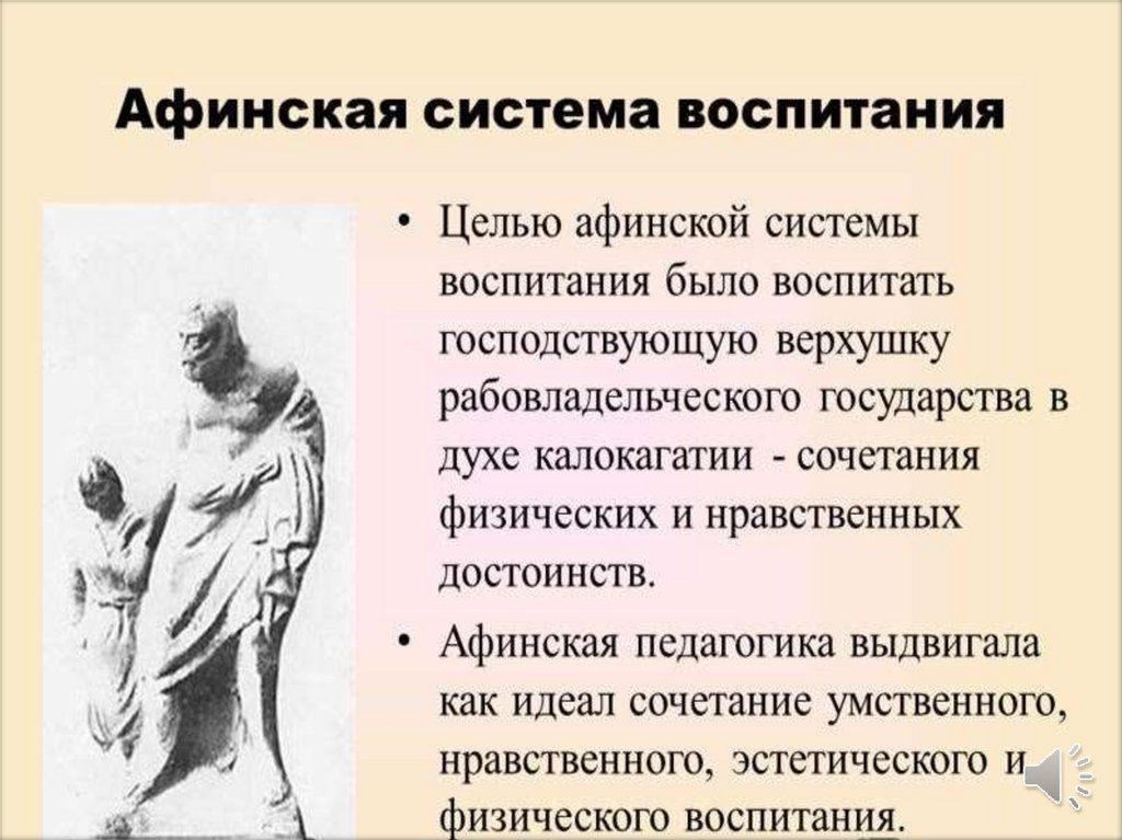 Презентация афинская система воспитания