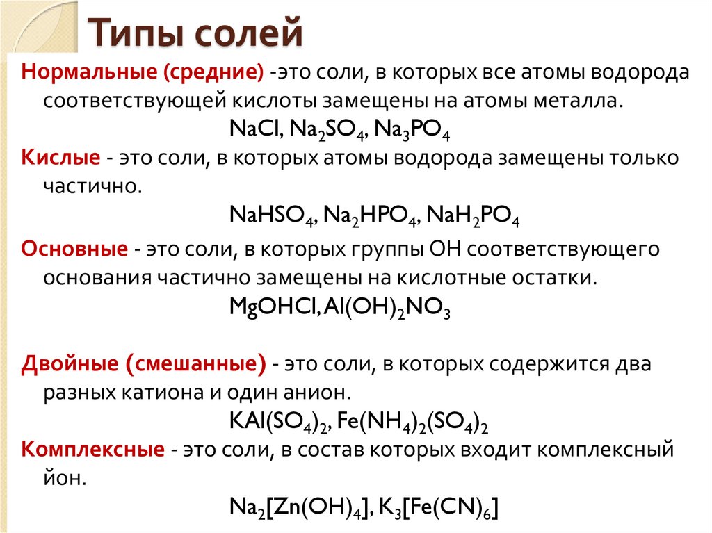 Полученные смешанные соли. Формулы типов соли. Виды солей как определить. Какие бывают соли в химии 8. Соли кислые средние основные 8 класс.