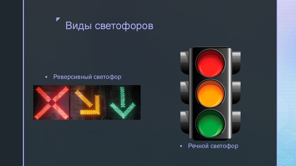 Светофор. Основные элементы и функции светофора - презентация онлайн